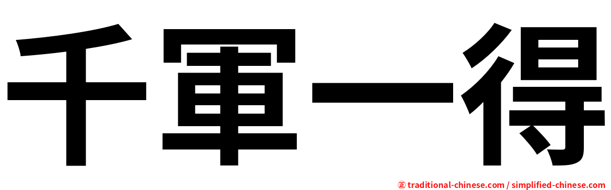 千軍一得