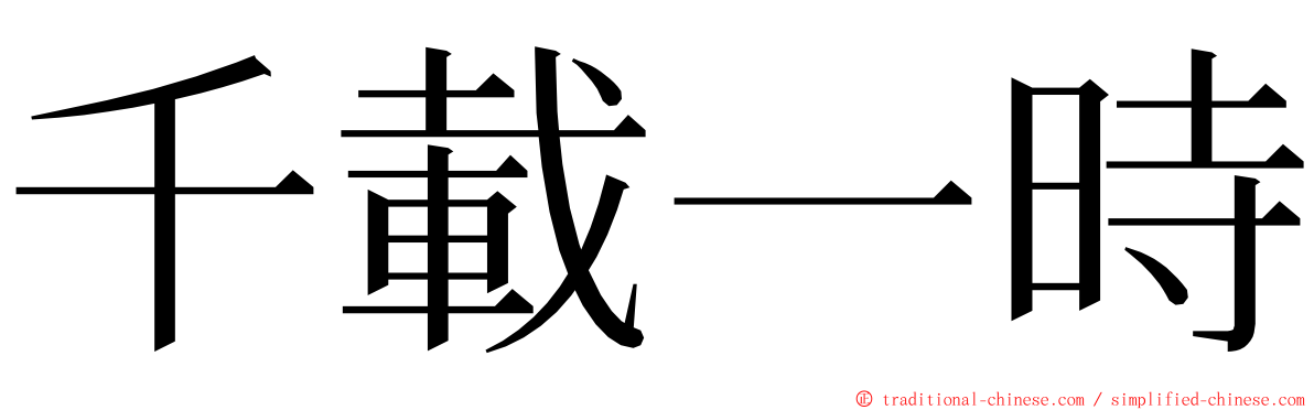 千載一時 ming font