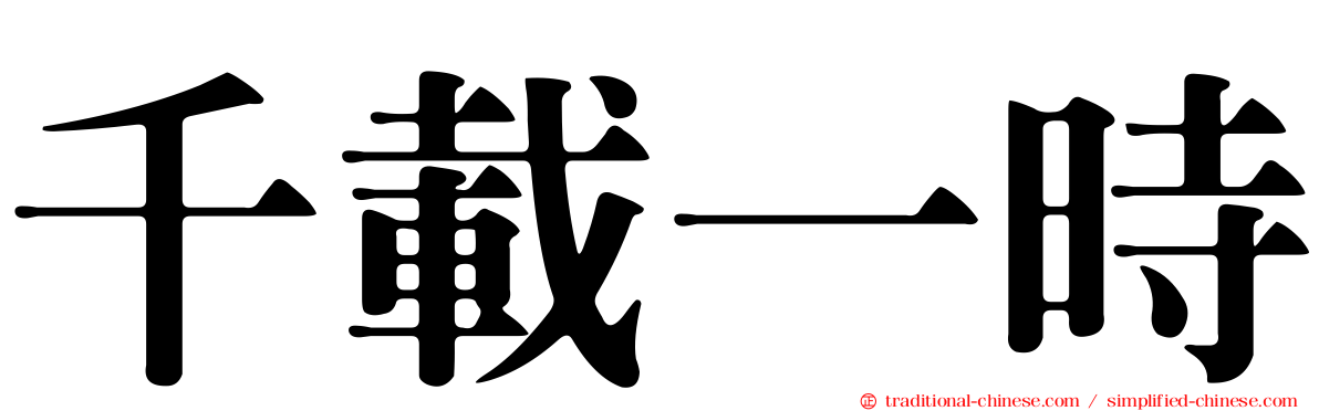 千載一時