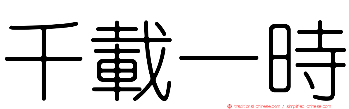 千載一時