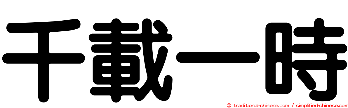 千載一時