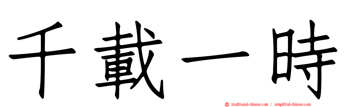 千載一時