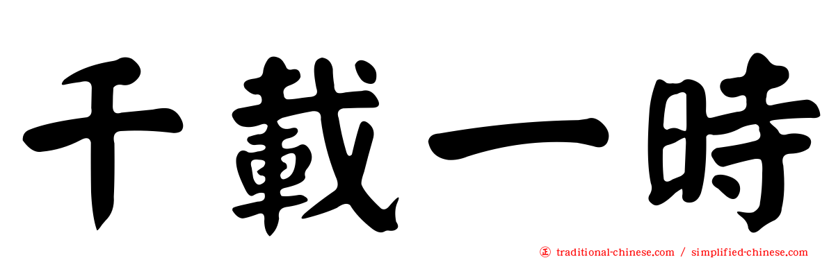 千載一時