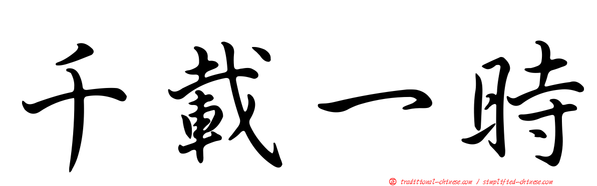 千載一時