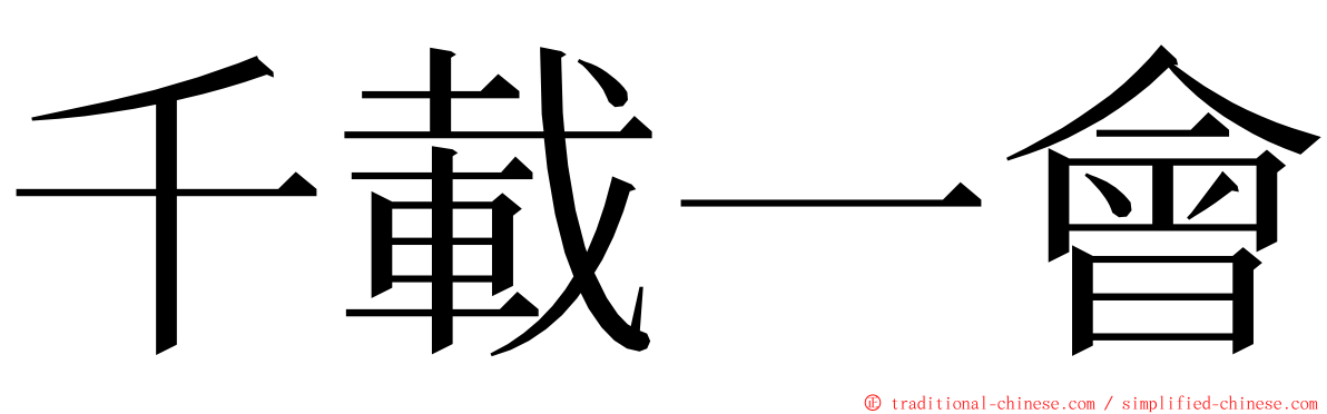 千載一會 ming font
