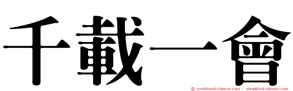 千載一會