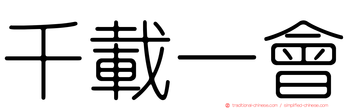 千載一會