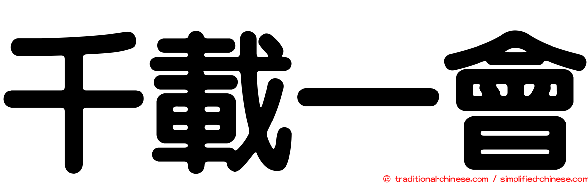 千載一會