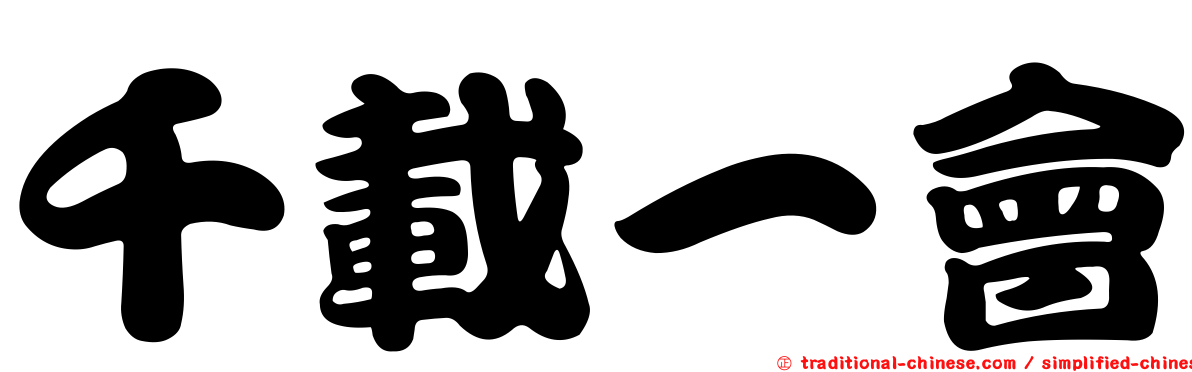 千載一會
