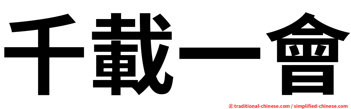 千載一會