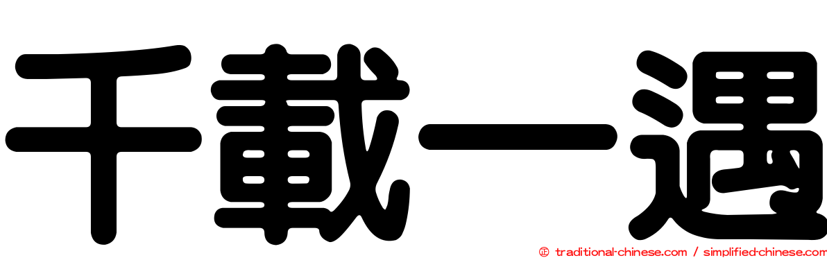 千載一遇