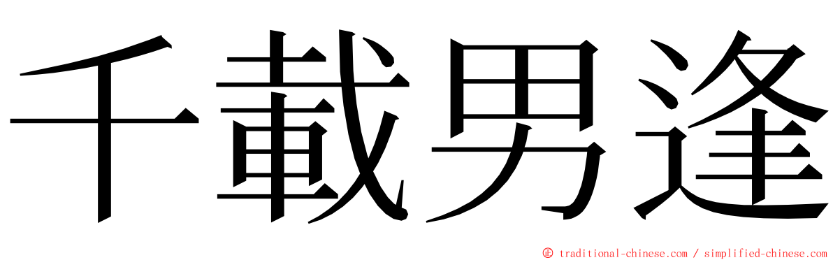 千載男逢 ming font