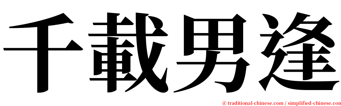 千載男逢 serif font