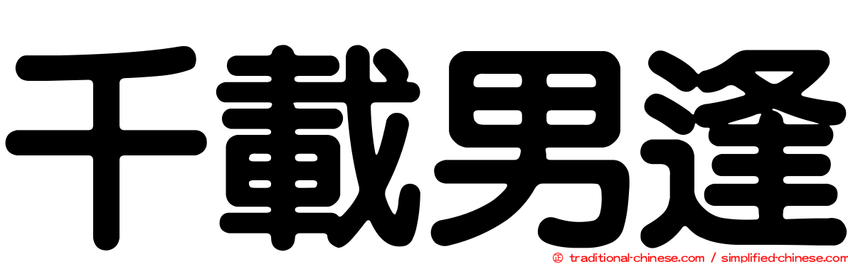 千載男逢