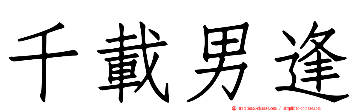 千載男逢