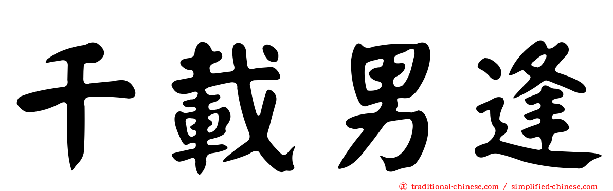 千載男逢