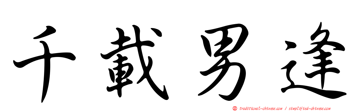 千載男逢
