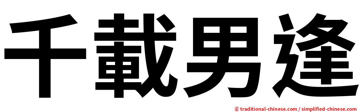 千載男逢