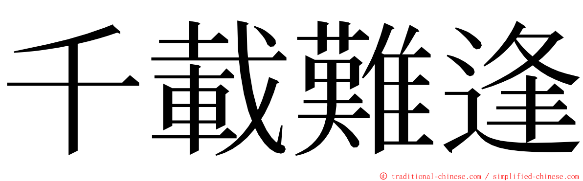 千載難逢 ming font
