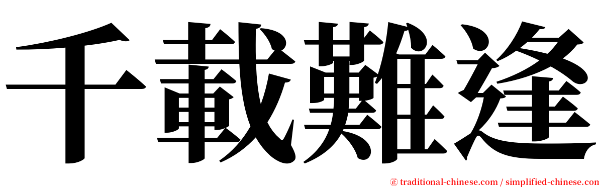 千載難逢 serif font