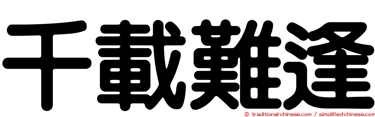 千載難逢