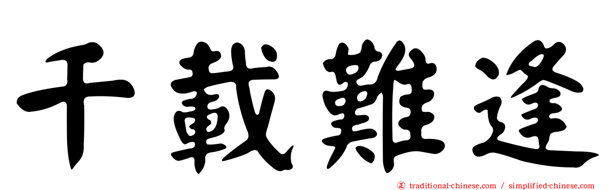 千載難逢