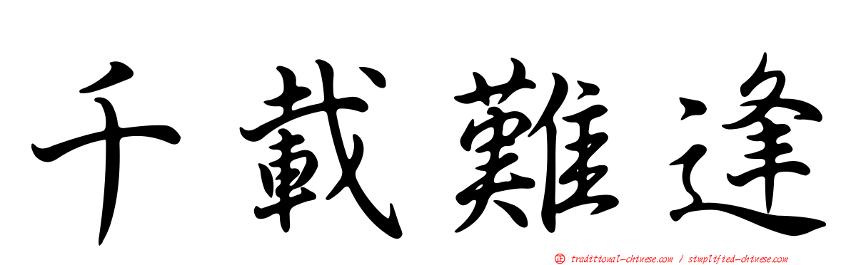 千載難逢