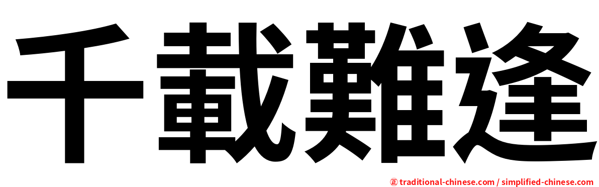 千載難逢