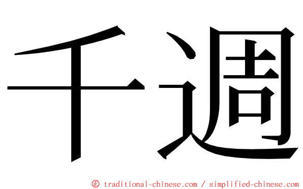 千週 ming font