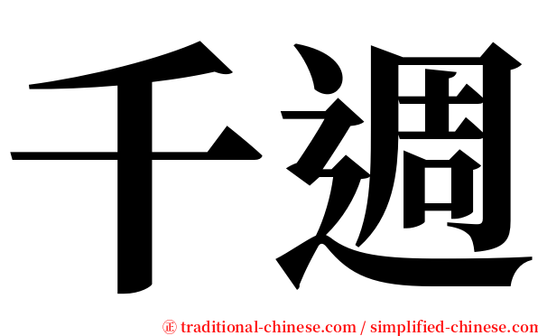 千週 serif font