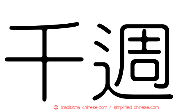 千週