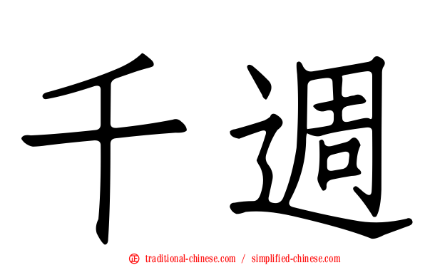 千週