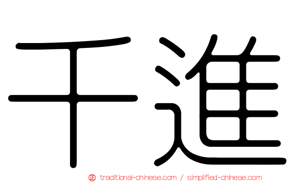 千進
