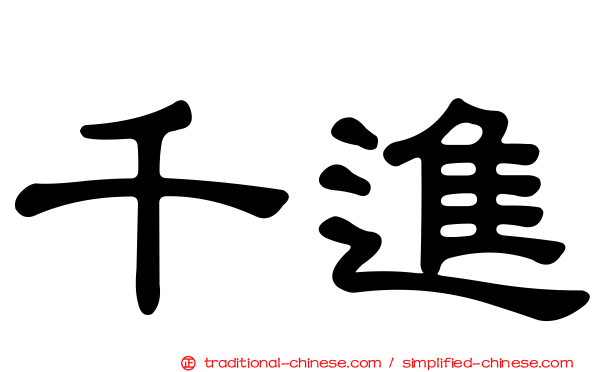 千進