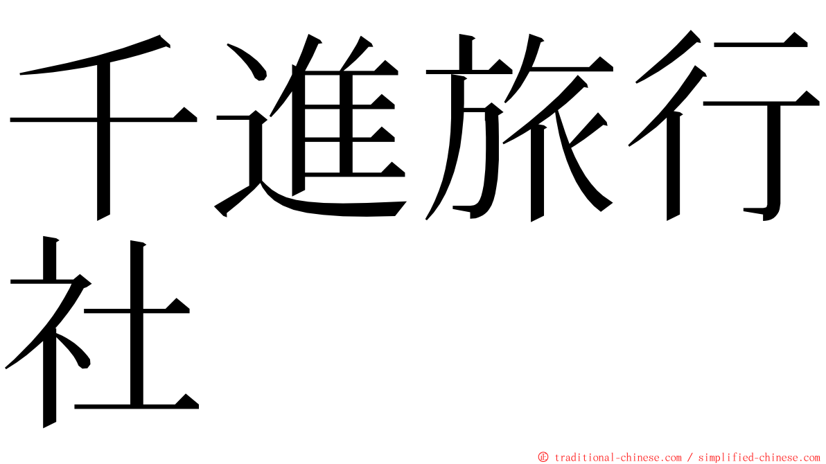 千進旅行社 ming font