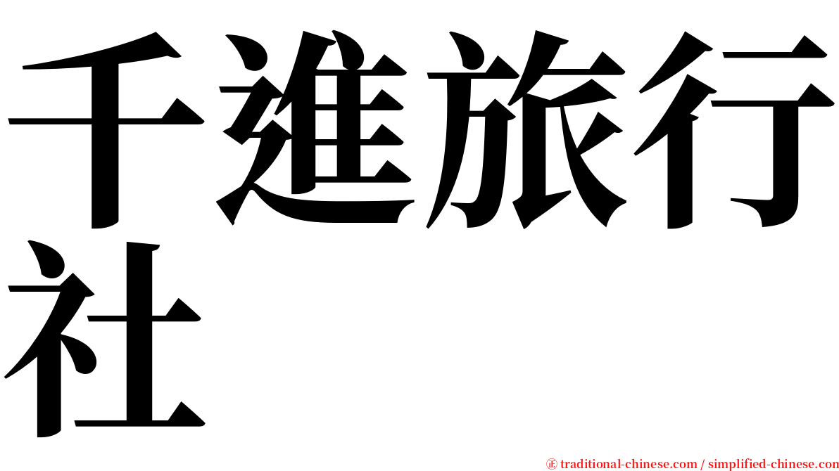 千進旅行社 serif font
