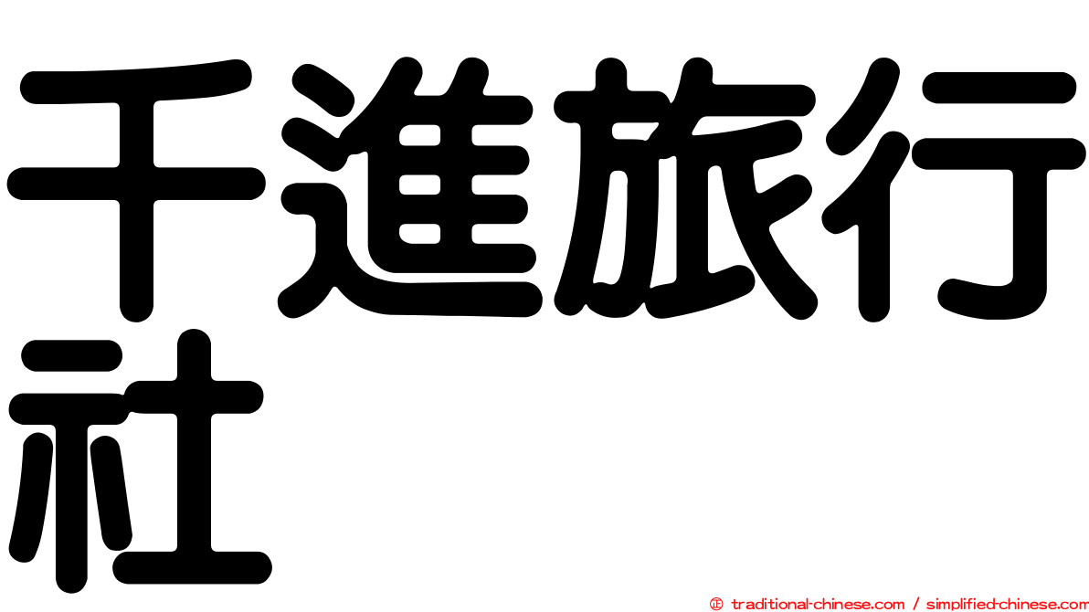 千進旅行社