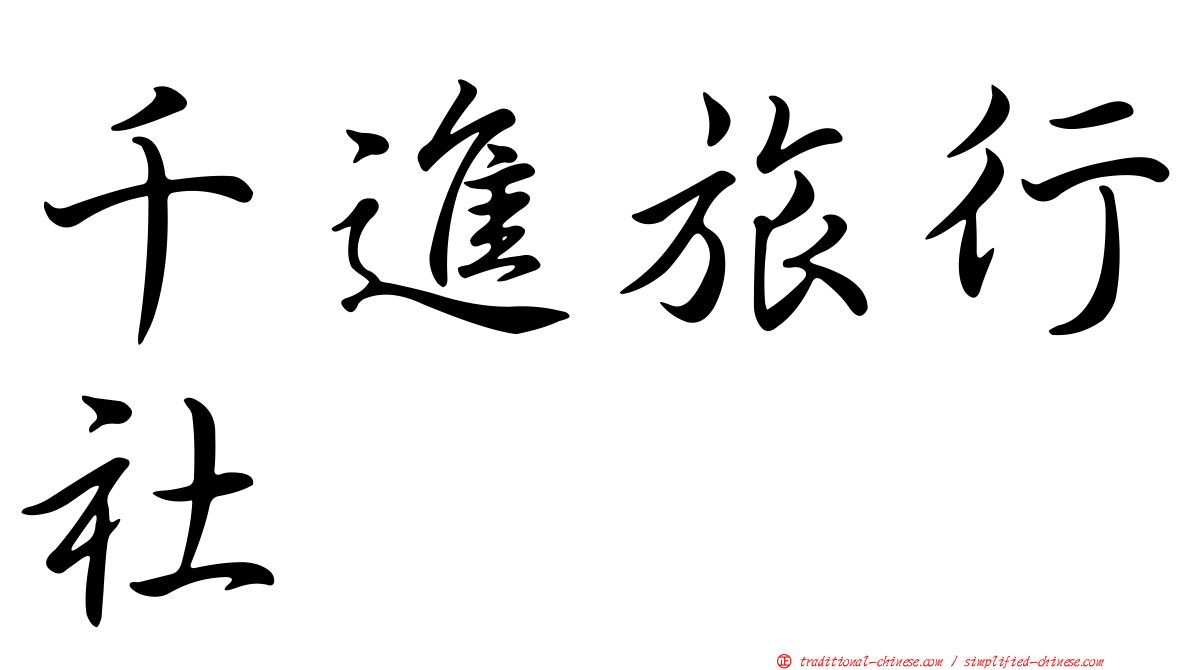 千進旅行社