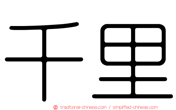 千里
