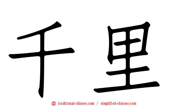 千里