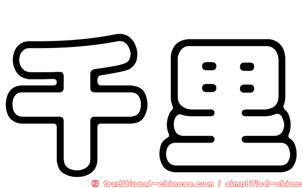 千里