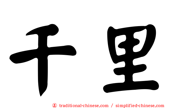 千里