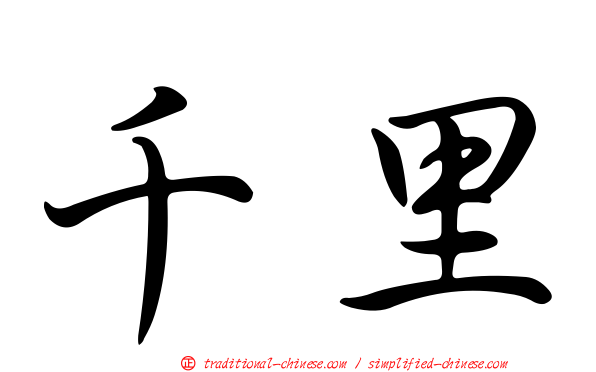 千里