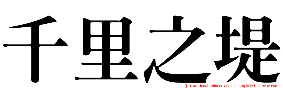 千里之堤