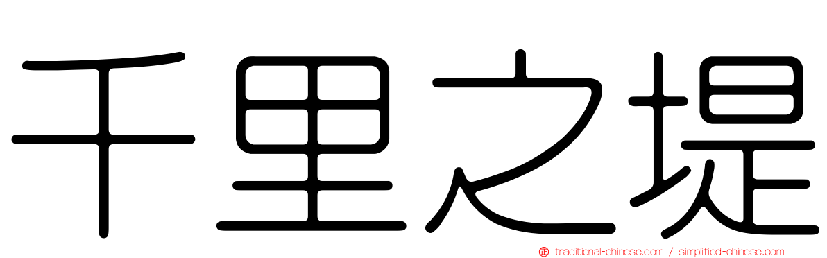 千里之堤