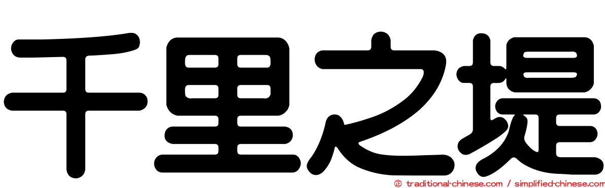 千里之堤