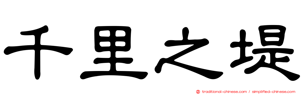 千里之堤