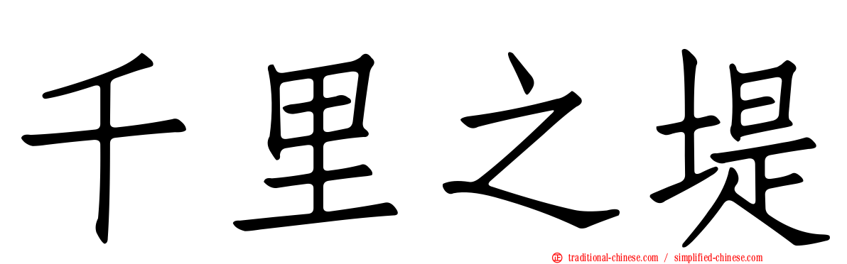 千里之堤