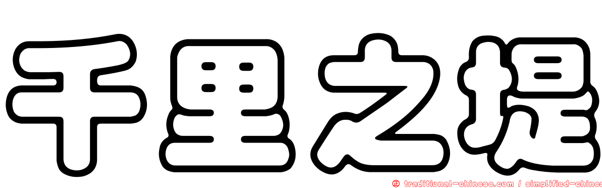 千里之堤