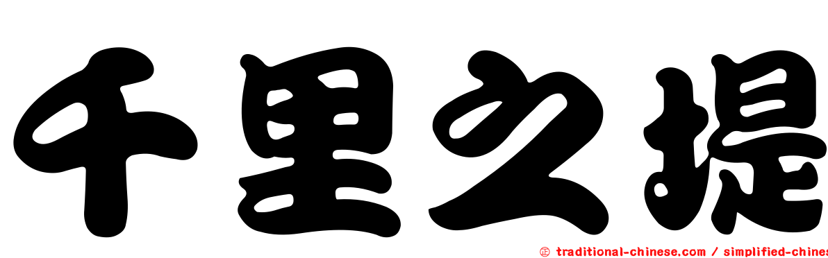 千里之堤